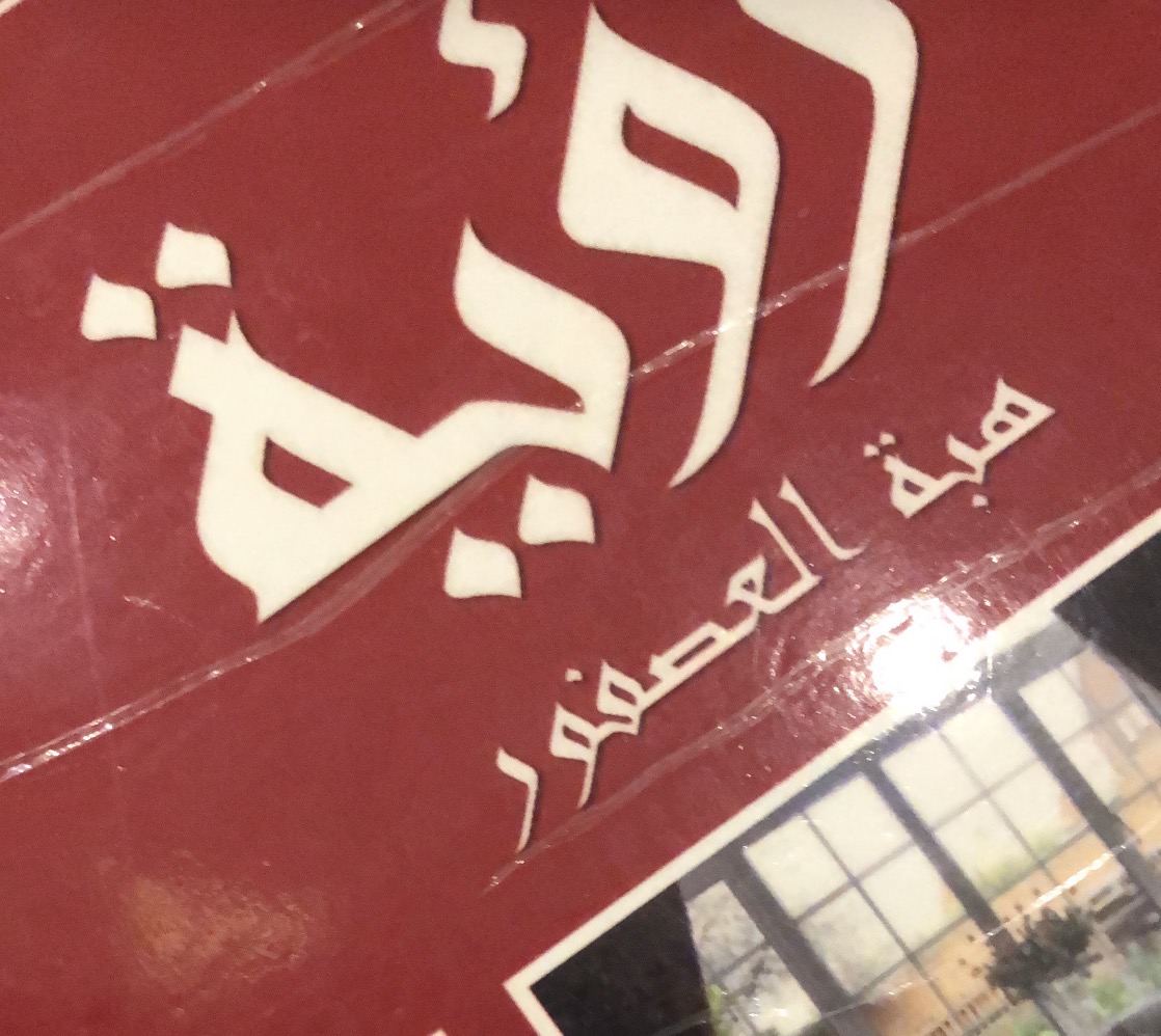 هبة العصفور
