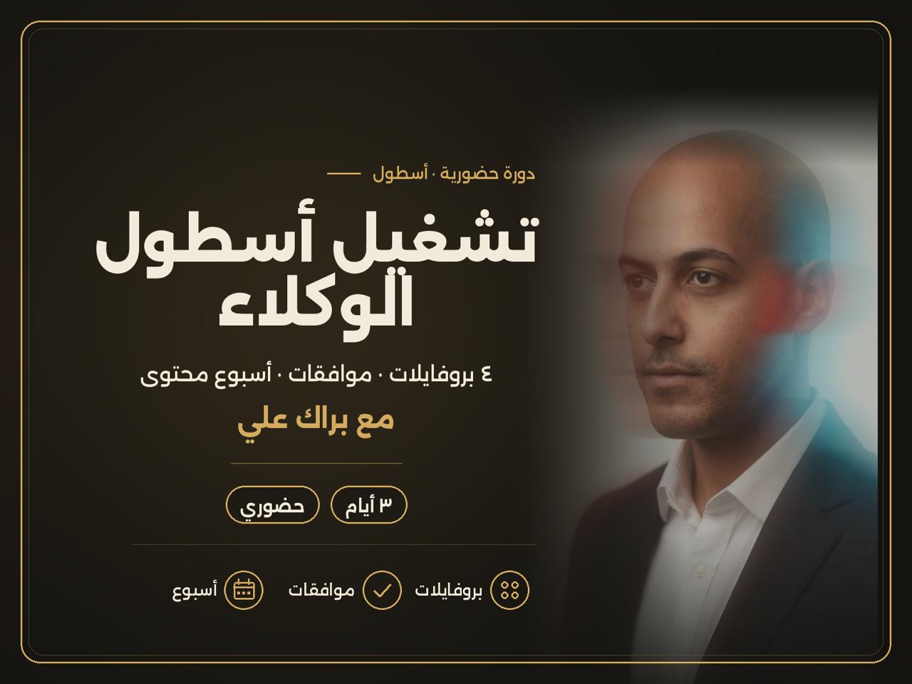 تشغيل أسطول الوكلاء