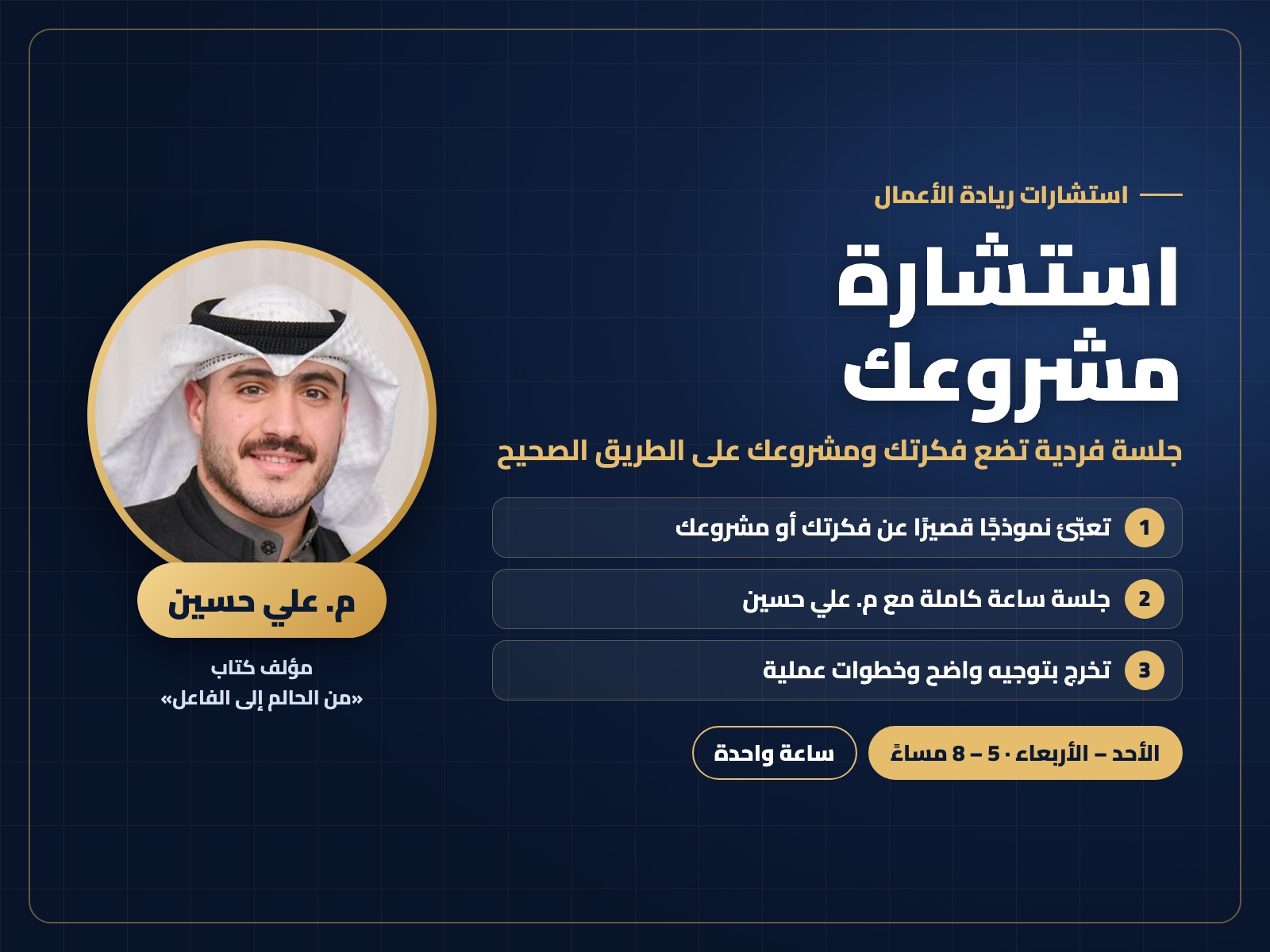 استشارة مشروعك مع م. علي حسين
