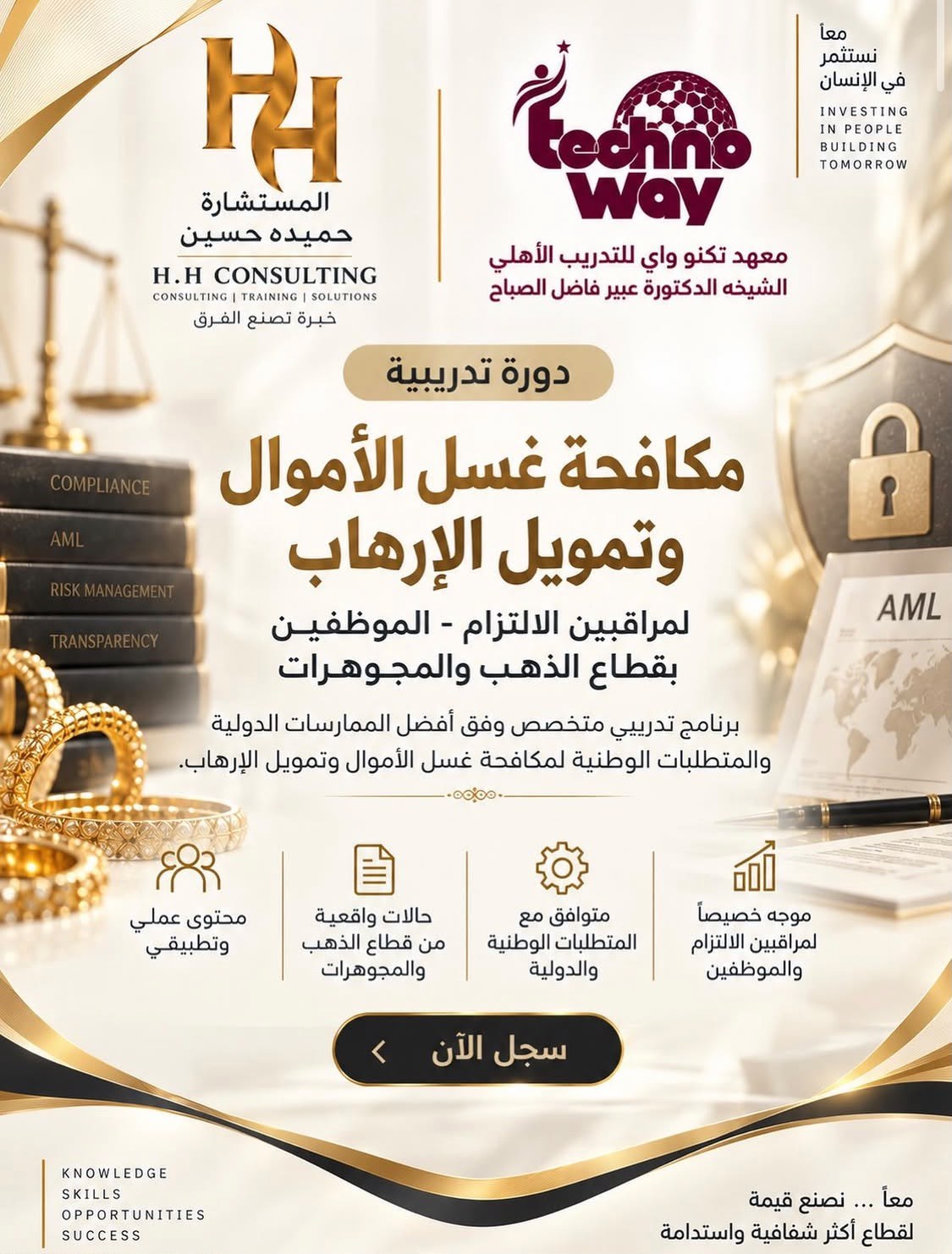 مكافحة غسل الأموال وتمويل الإرهاب لموظفي قطاع الذهب والمجوهرات والعقار