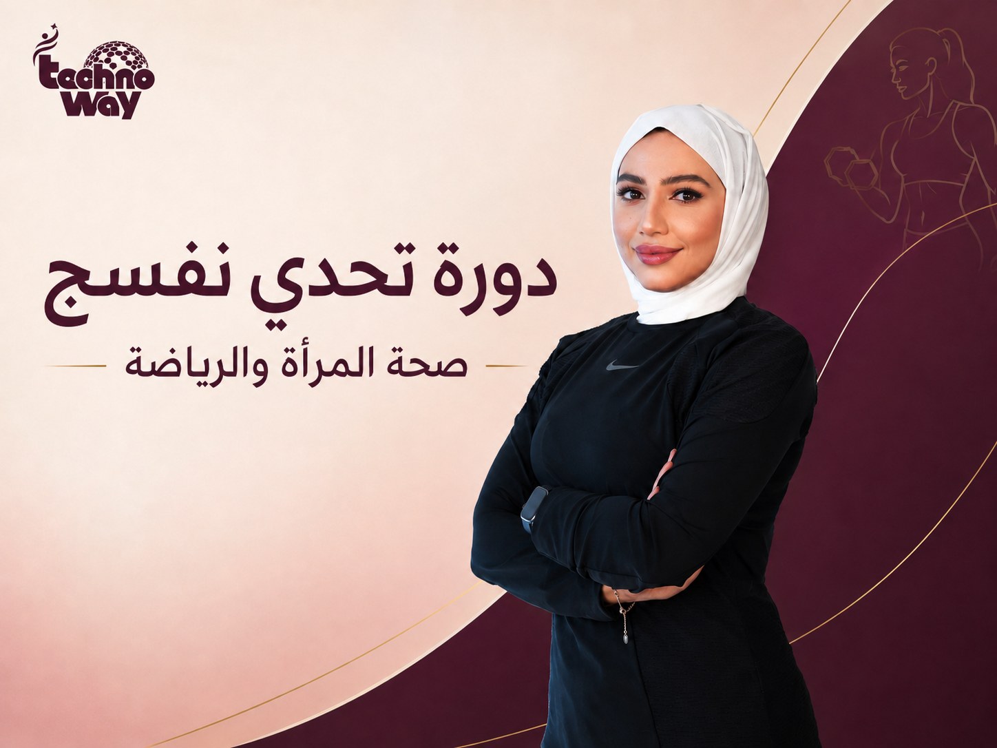 تحدي نفسج — صحة المرأة والرياضة