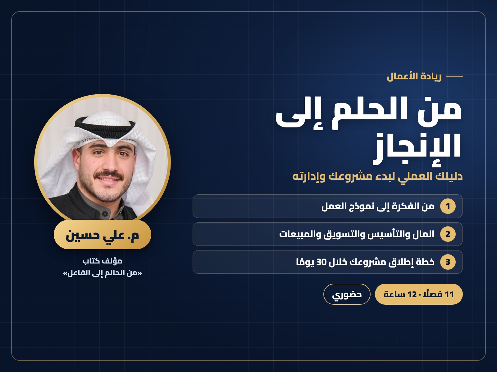 من الحلم إلى الإنجاز — دليلك العملي لبدء مشروعك وإدارته