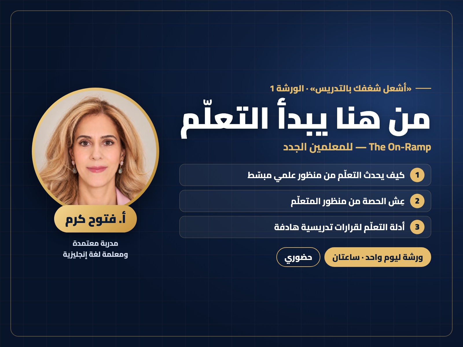 أشعل شغفك بالتدريس (1): من هنا يبدأ التعلّم — للمعلمين الجدد