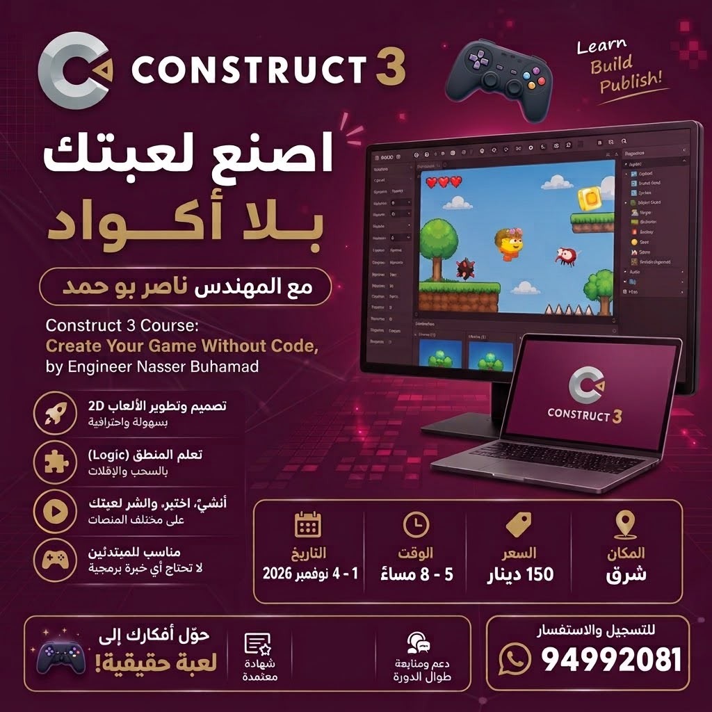 اصنع لعبتك بلا أكواد — دورة Construct 3