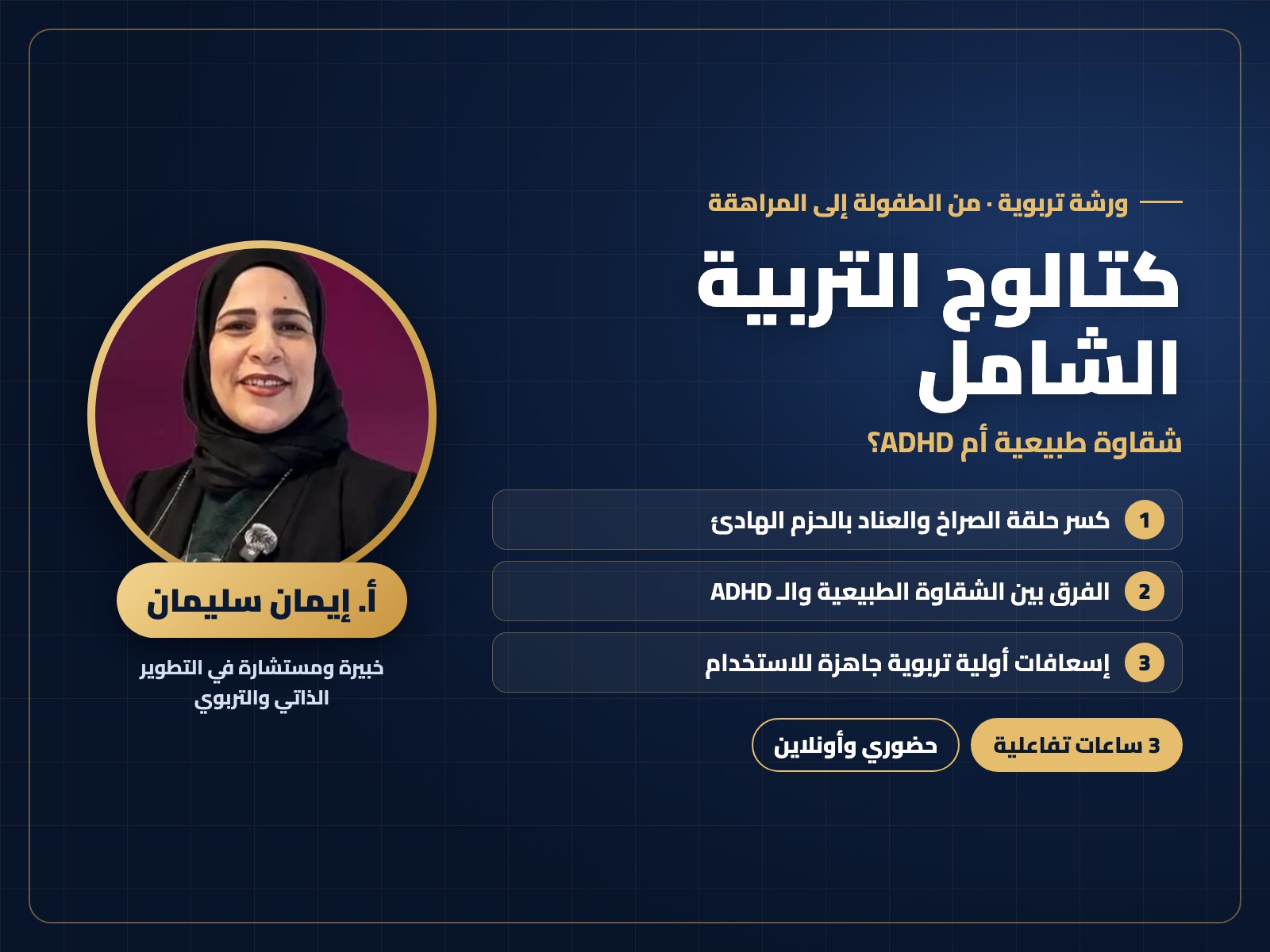 كتالوج التربية الشامل: شقاوة طبيعية أم ADHD؟