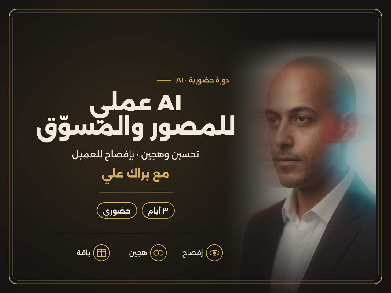 AI عملي للمصور والمسوّق