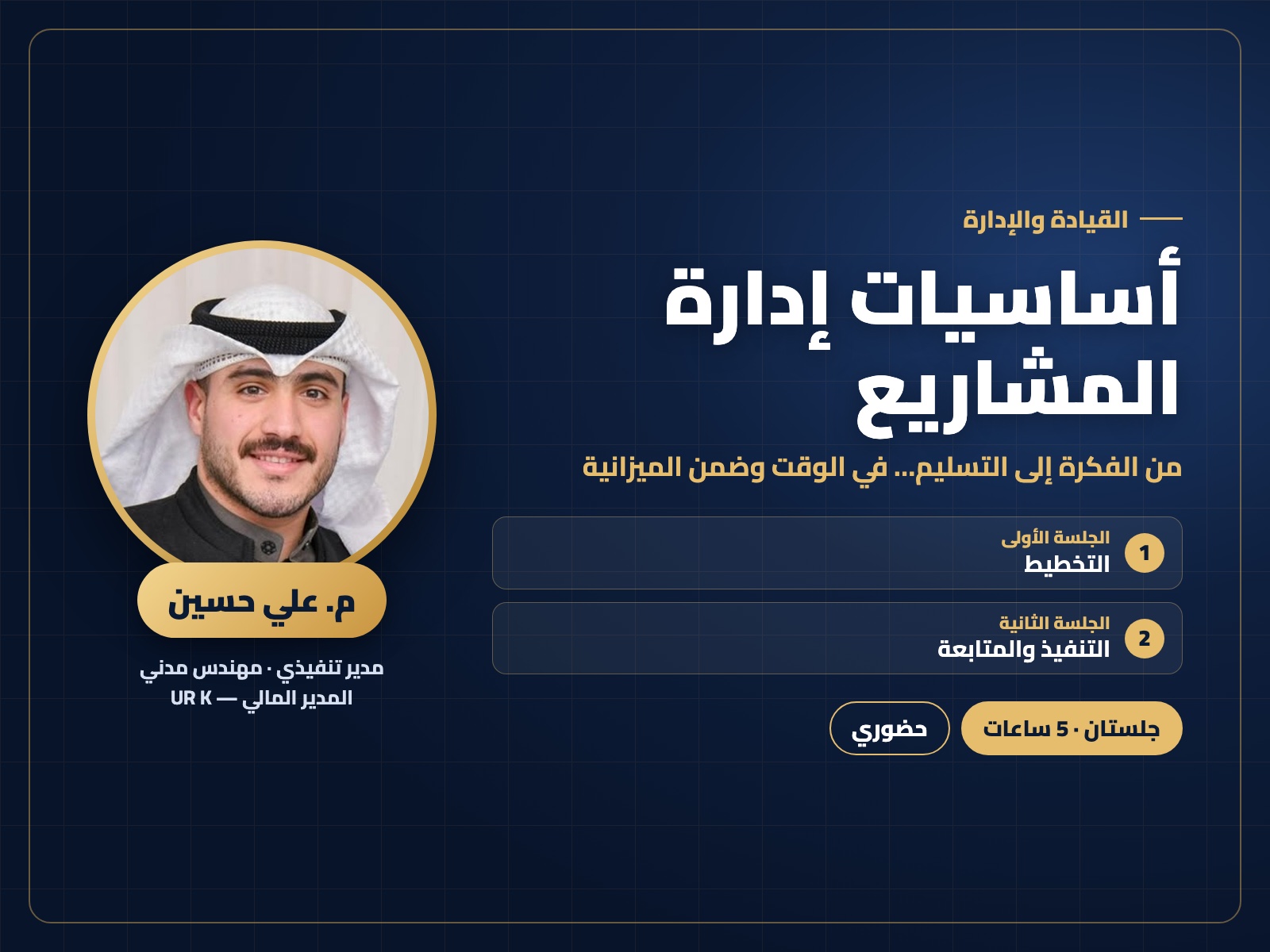 أساسيات إدارة المشاريع
