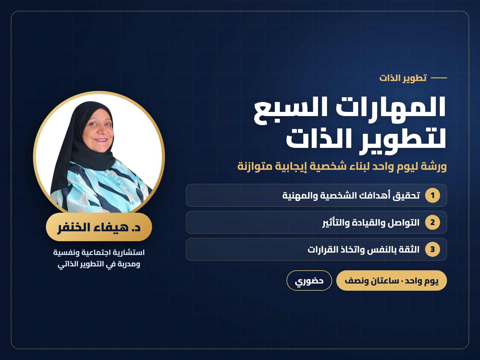 المهارات السبع لتطوير الذات