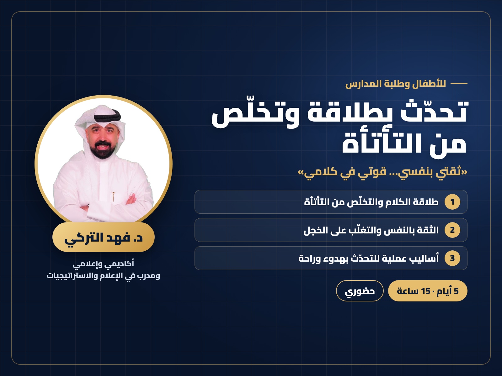 تحدّث بطلاقة وتخلّص من التأتأة