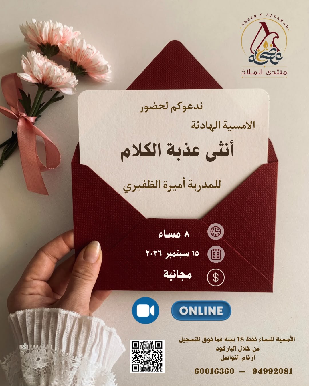 أنثى عذبة الكلام — الأمسية الهادئة