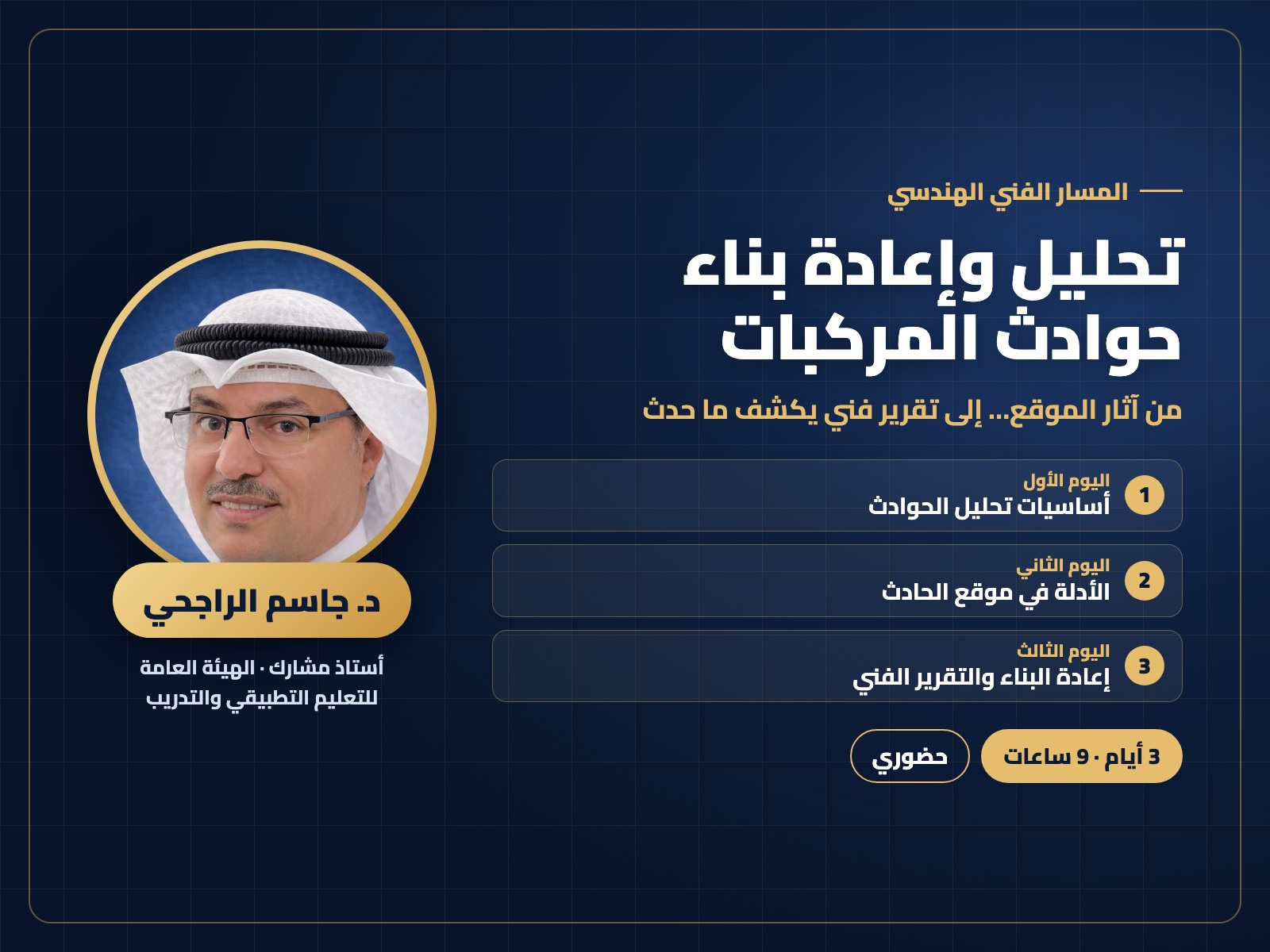 تحليل وإعادة بناء حوادث المركبات