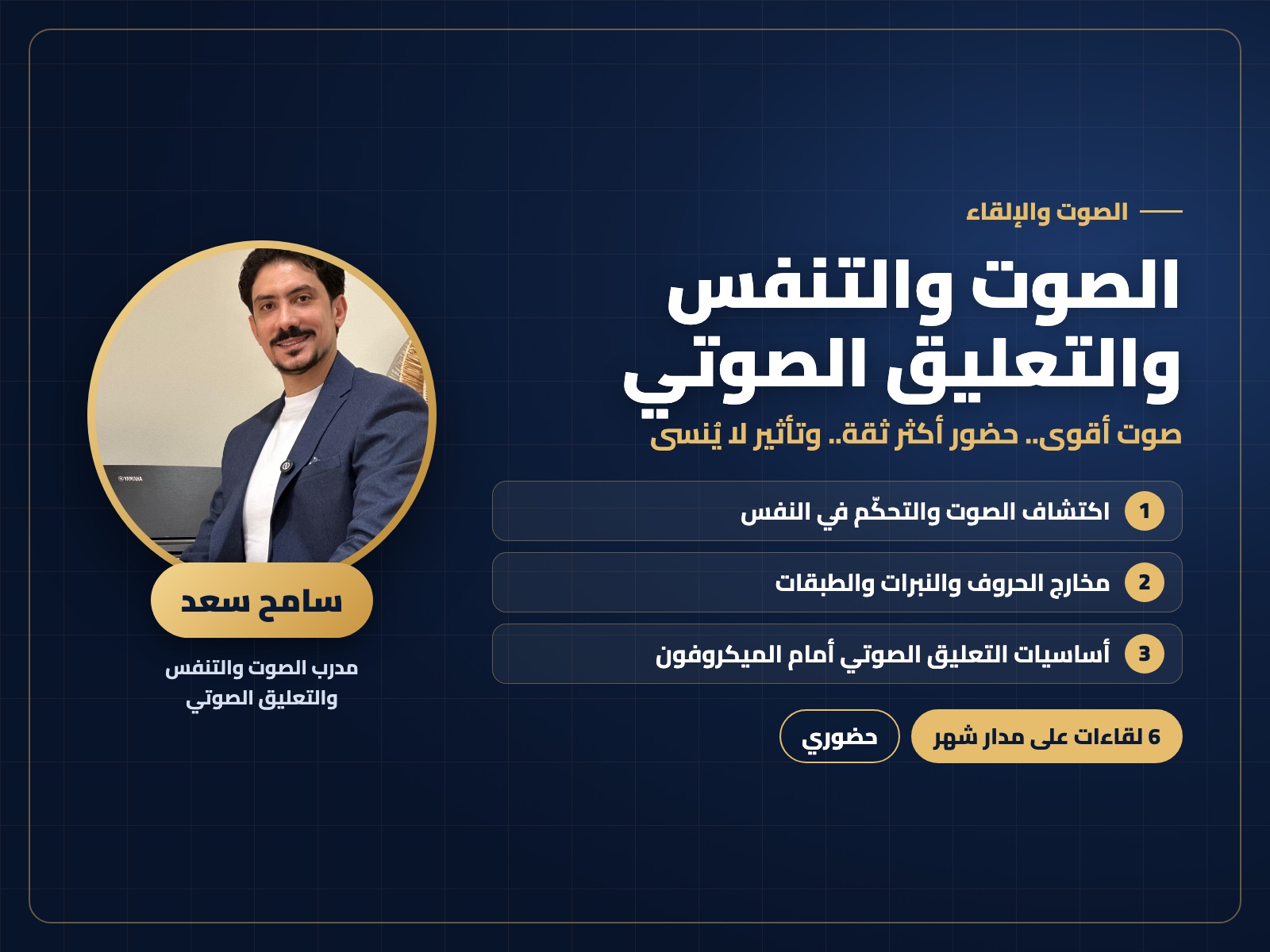 تدريب الصوت والتنفس والتعليق الصوتي