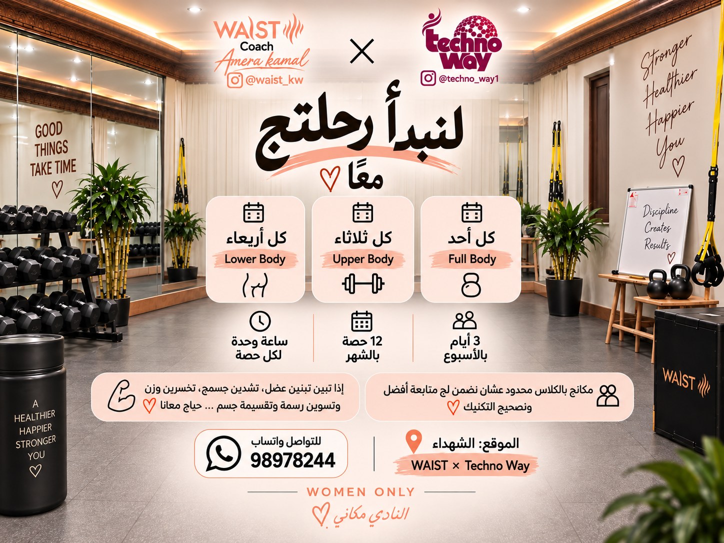 اشتراك WAIST GYM الشهري — كلاسات جماعية للسيدات