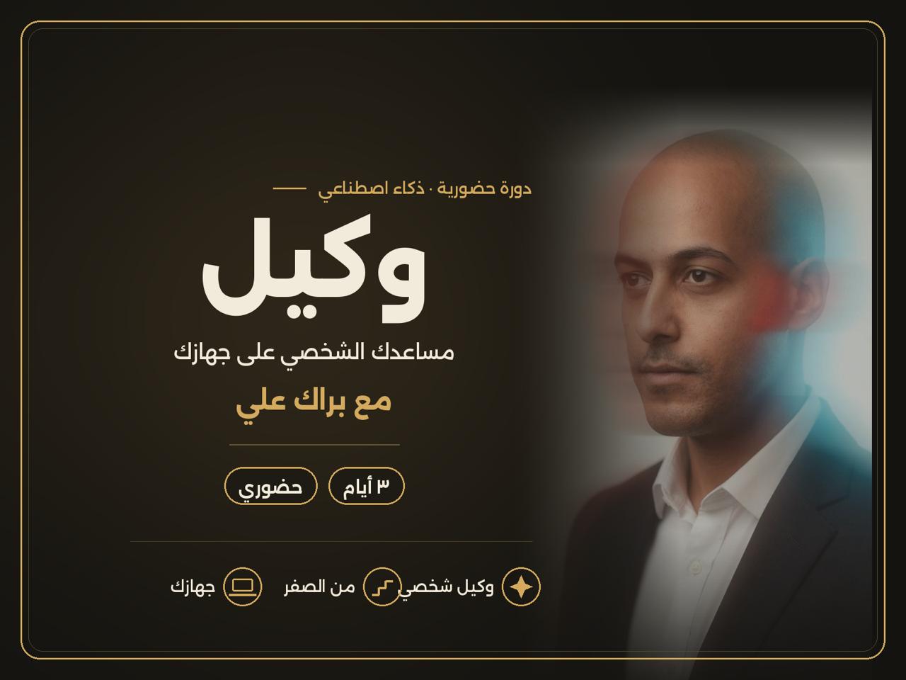 وكيل — مساعدك الشخصي على جهازك