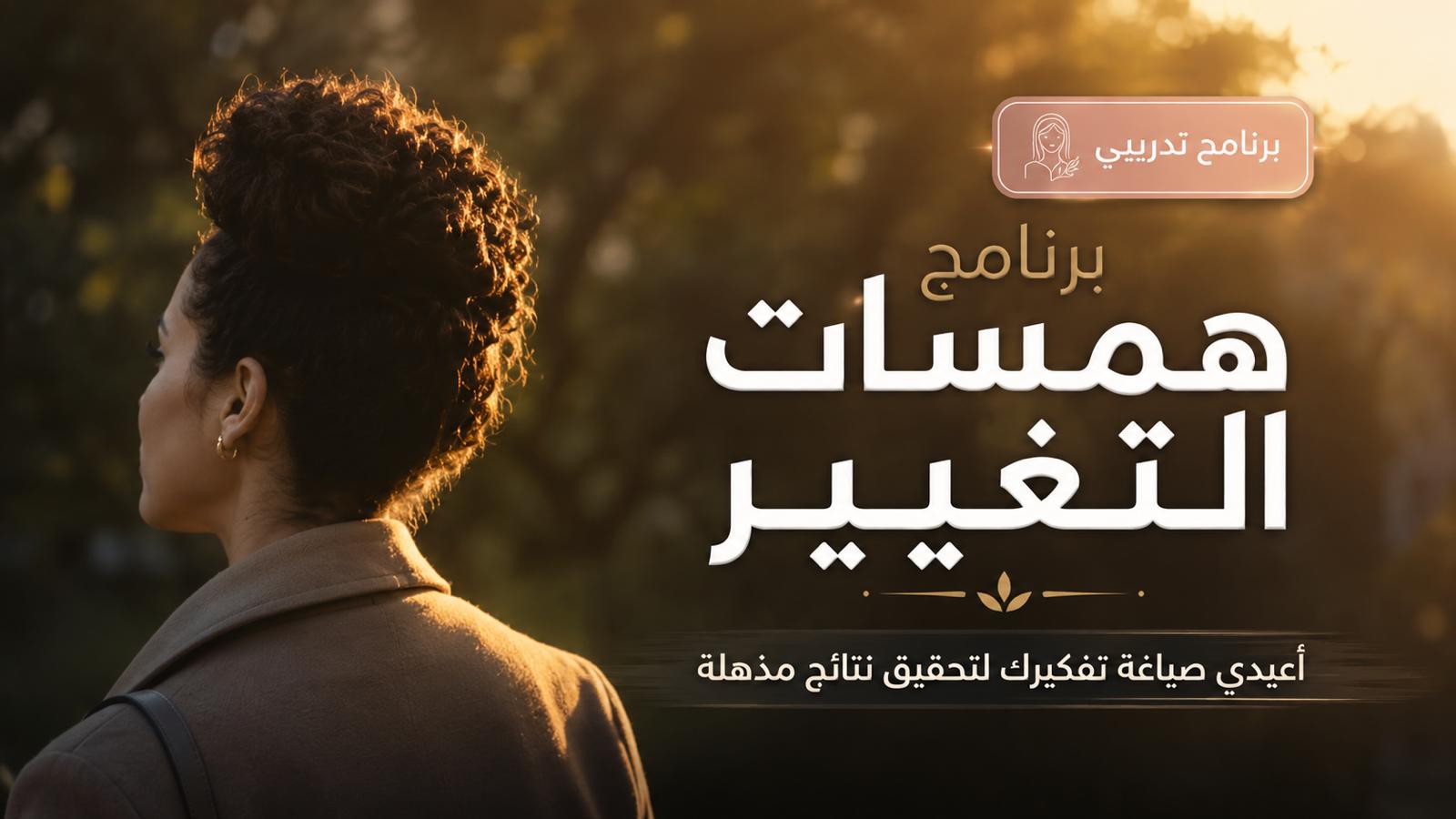 همسات التغيير