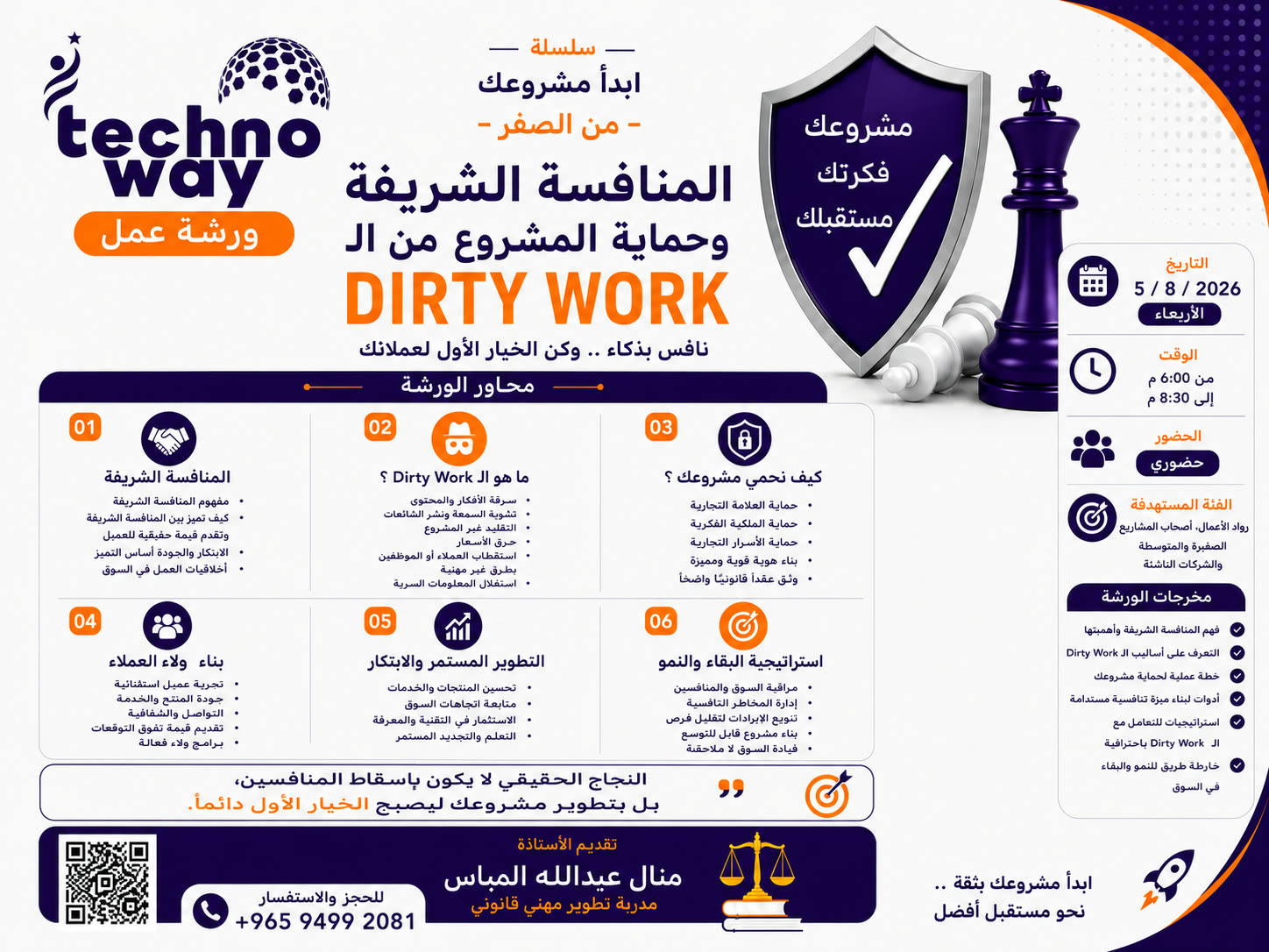المنافسة الشريفة وحماية المشروع من الـ Dirty Work