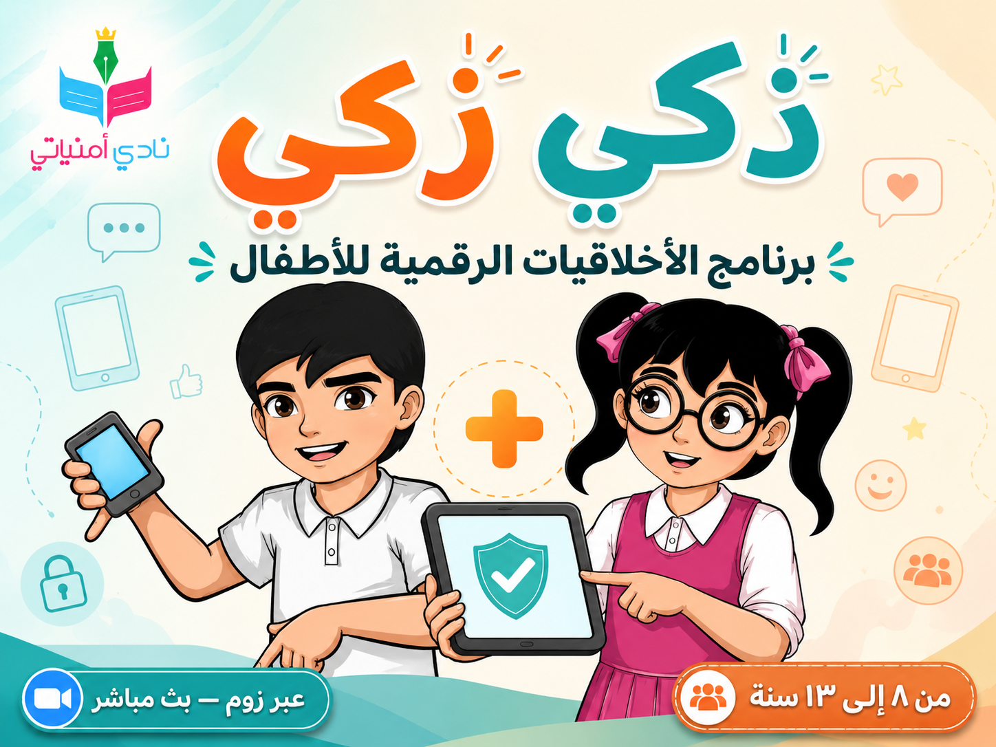ذكي زكي — برنامج الأخلاقيات الرقمية للأطفال